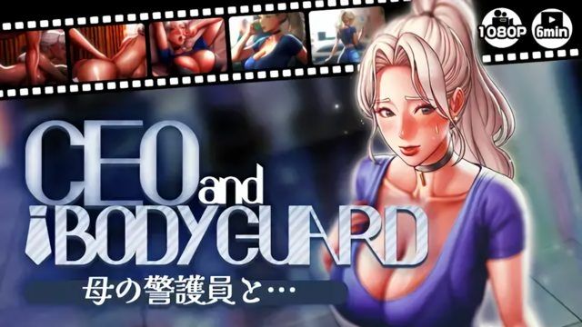 [さえ SAE (MUTTO_STUDIO)] 【CEOandBODYGUARD】母の警護員と…